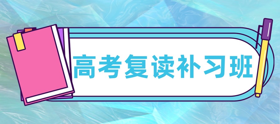 2025上海靠谱的高考复读机构、高三复读，高复经验沉淀,复读逆袭