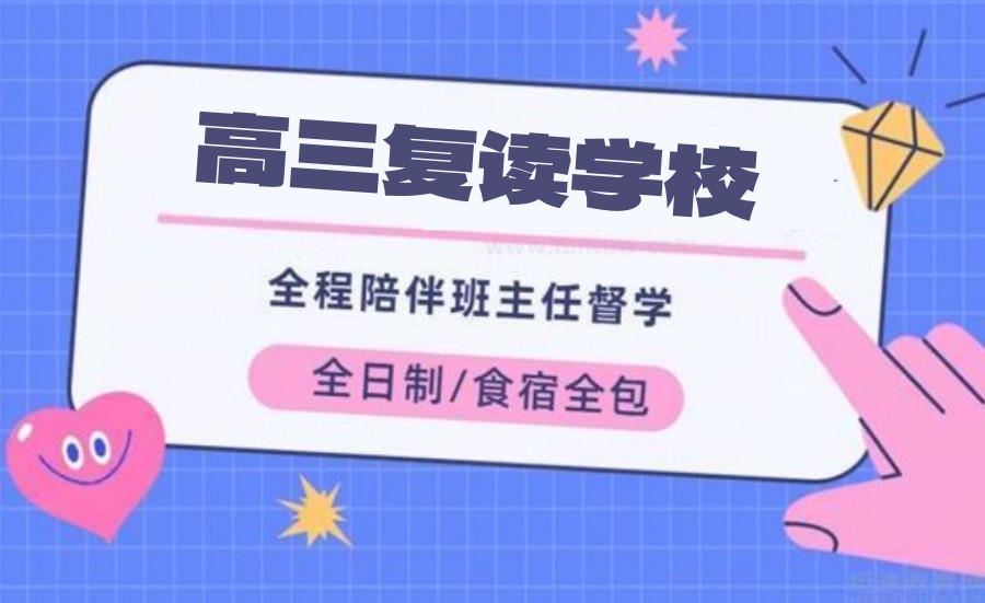 上海高三复读机构