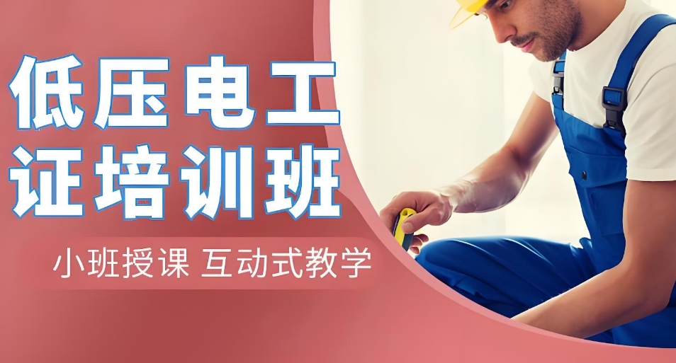 成都低压电工证考试培训机构2025十大top排行榜一览