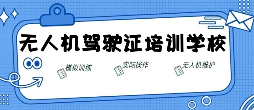 广东无人机驾驶证培训学校