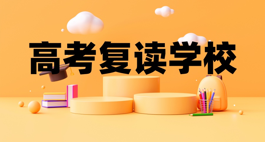 初中复读学校