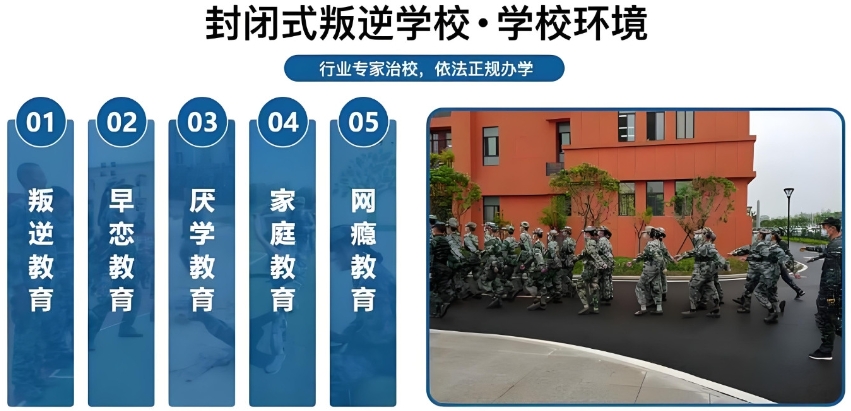 封闭式叛逆少年管教学校