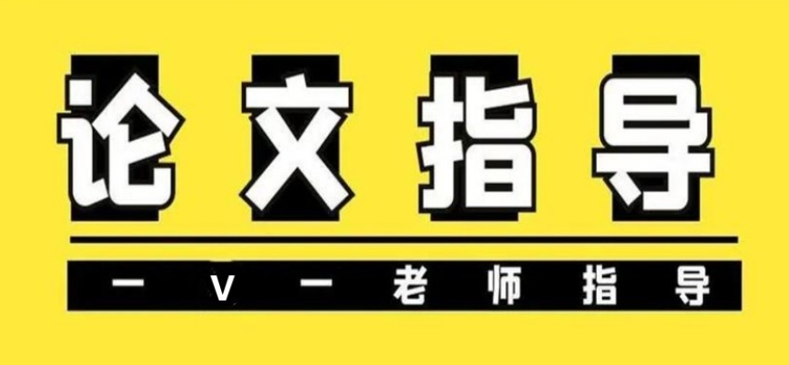 毕业论文辅导(指导)机构