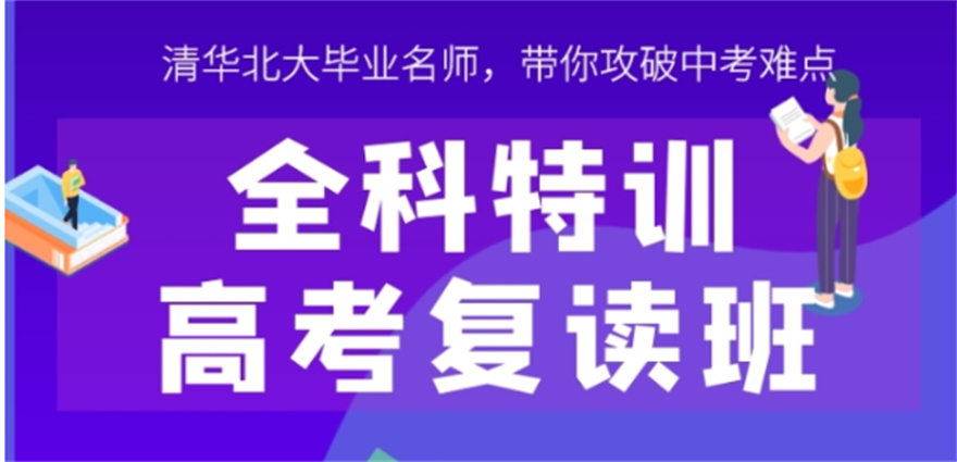 浙江杭州杭州高三复读学校哪家好？ 