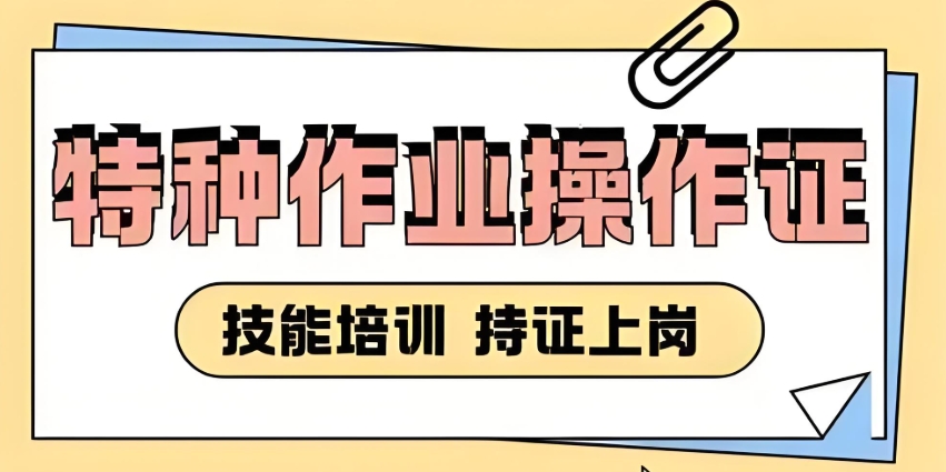 成都正规特种作业操作证考证培训机构