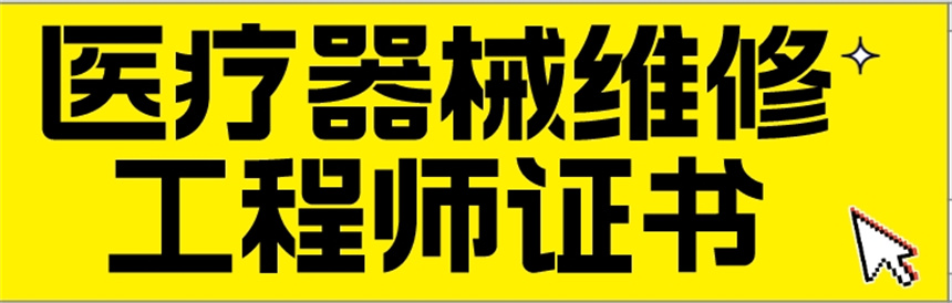 医疗设备维修培训机构