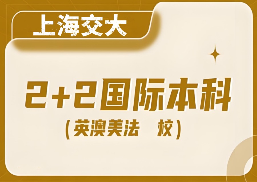 2+2模式|上海交大中外合作/国际本科留学项目2025招生中.jpg