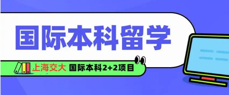 2+2模式|上海交大中外合作/国际本科留学项目2025招生中2.jpg