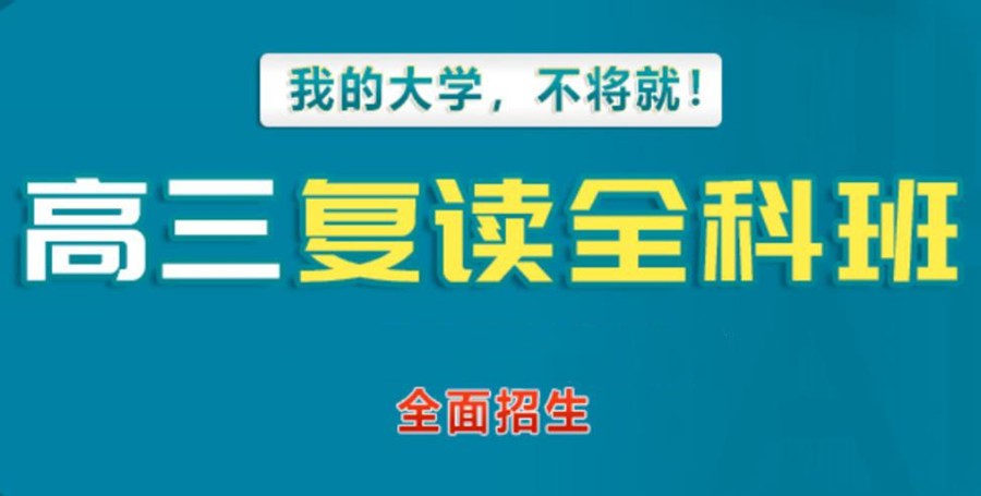 成都高考复读学校
