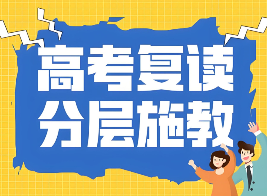 西安高考复读学校