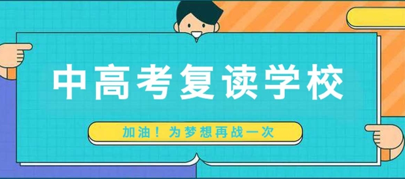 2025实时更新:济南寄宿制高考复读私立学校排名及收费盘点-震华学校.jpg 2025实时更新:济南寄宿制高考复读私立学校排名及收费盘点-震华学校.jpg