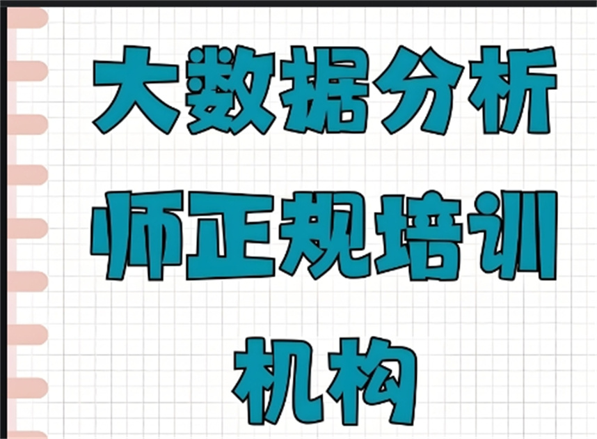 哈尔滨数据分析师培训学校排名 哈尔滨数据分析师培训学校排名