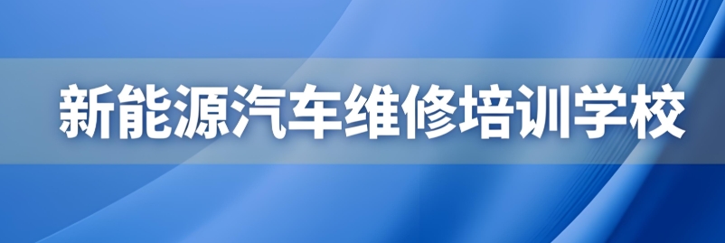 江西有新能源汽车修理原理及维修方面专业的学校介绍