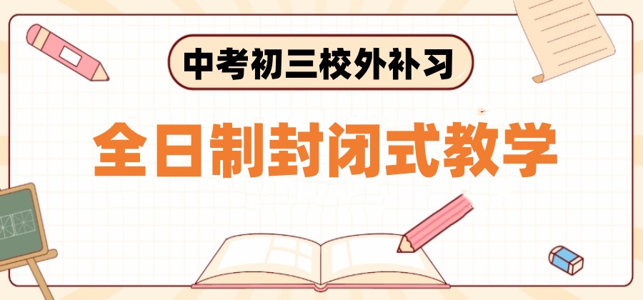 杭州10大中考/初三复读学校排名发布-杭州皓文脱颖而出.jpg