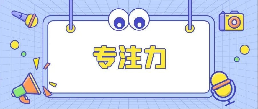 西安儿童专注力训练:唤醒孩子内在的学习力_星晨儿童康复中心8.jpg