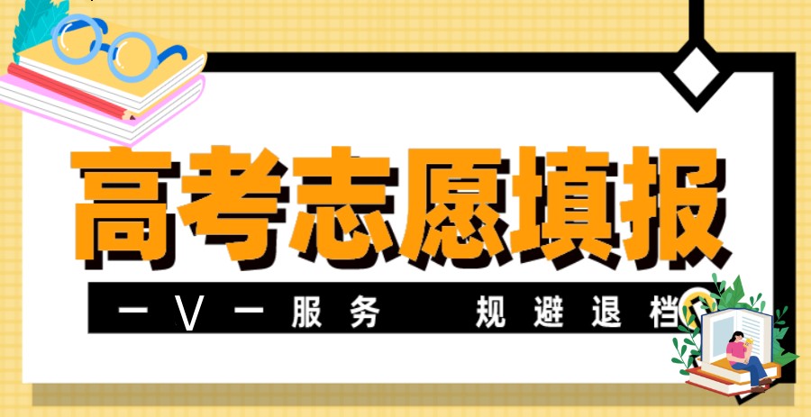 新高考志愿填报全攻略！