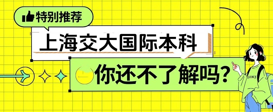 「中外合办3+1 」上海交大预科班国际本科2025招生项目宣布一览.jpg