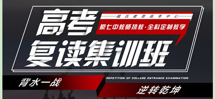成都戴氏高考复读班