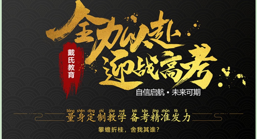 成都戴氏高考复读班2026届招生简章及费用