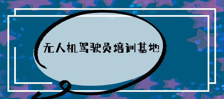 无人机培训机构