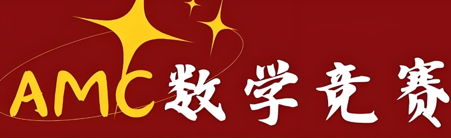 amc国际数学竞赛培训机构
