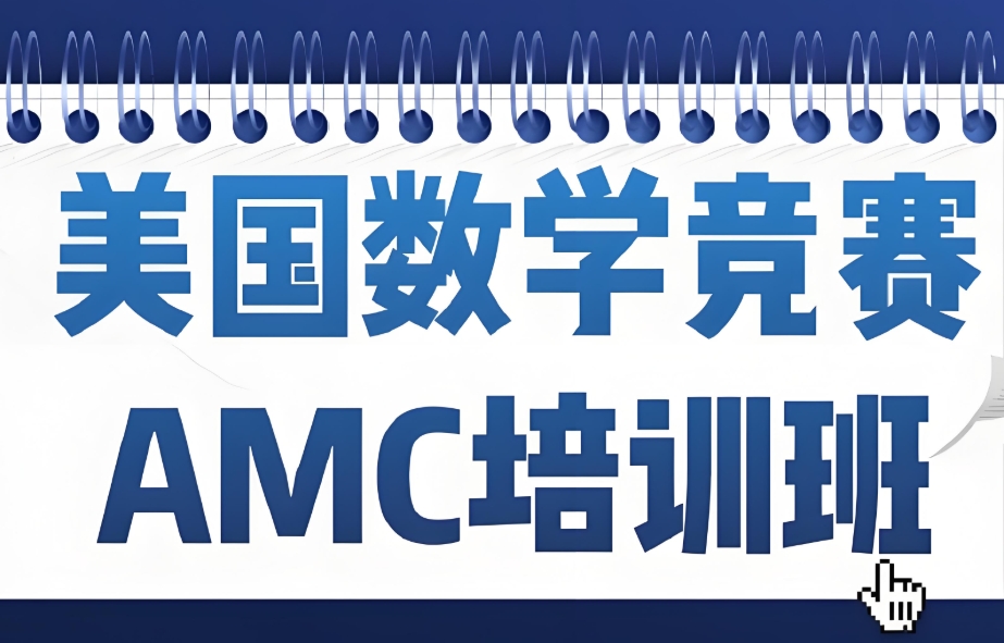 amc国际数学竞赛培训机构