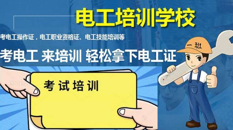 电工考证培训机构