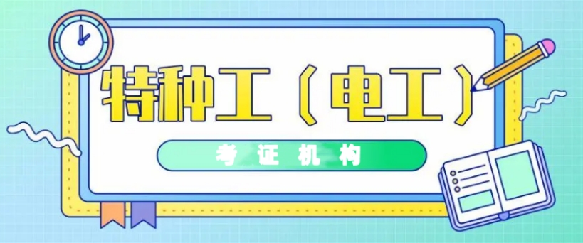 电工考证培训
