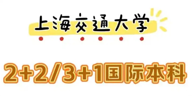 〔高考后〕上海交大中外合作/国际预科班2025招生计划一览.jpg