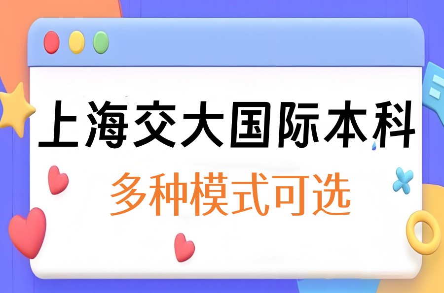 〔高考后〕上海交大中外合作/国际预科班2025招生计划一览.jpg