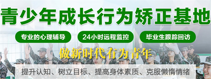 专门管教孩子叛逆/网瘾的学校