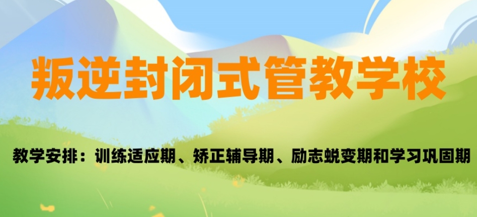 上海封闭式改造叛逆行为问题的学校