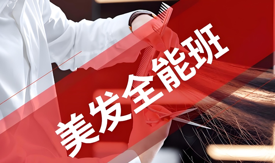 济南学习美发技术的学校有哪些效果怎么样