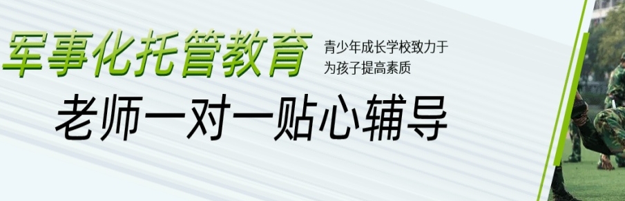 舟山市叛逆青少年封闭式特训学校