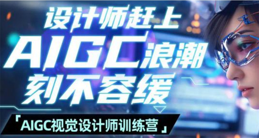 AIGC平面设计师培训学校