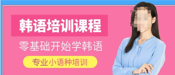 济南想要学习韩语的同学该找哪个机构