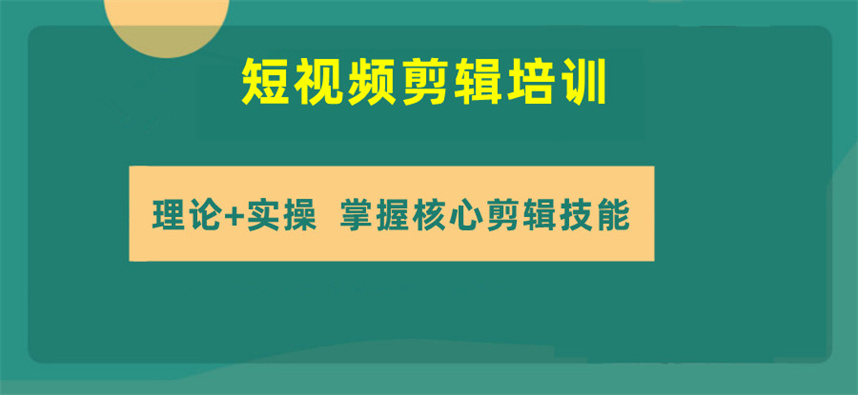郑州五大短视频剪辑培训机构排名更新