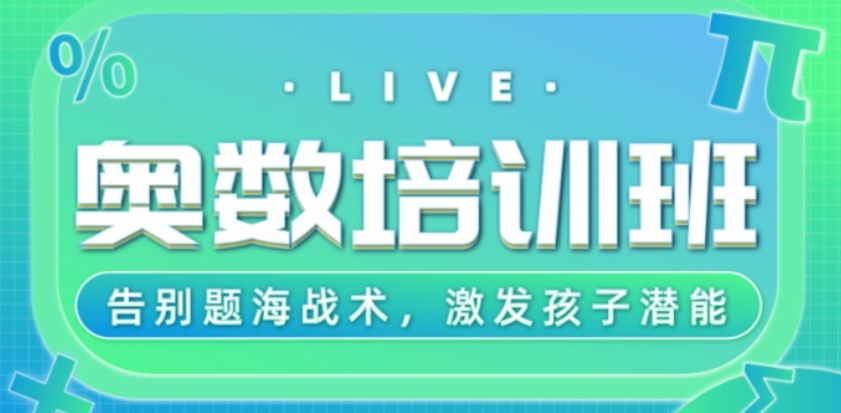 奥林匹克数学竞赛辅导班