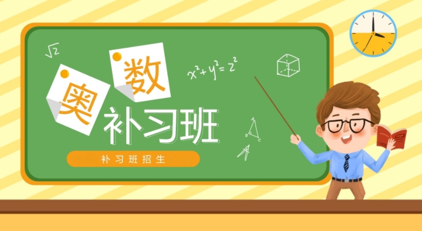 奥林匹克数学竞赛辅导班