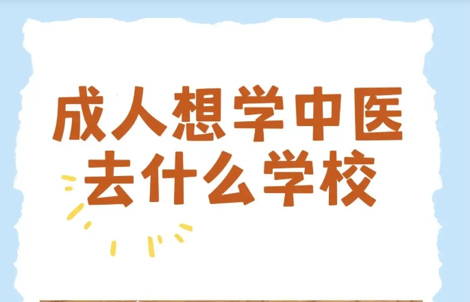 2026年成人中医全科教学培训班实力排名前十口碑一览发布.jpg