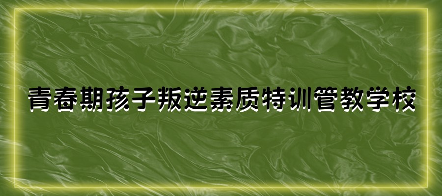 拯救叛逆孩子，宿迁这所叛逆特训管教学校有妙招