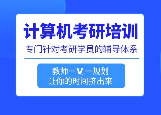 计算机研究生考试培训机构