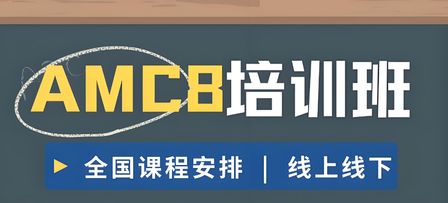 AMC8国际数学竞赛辅导班