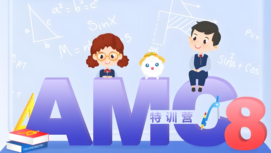 AMC8国际数学竞赛辅导班
