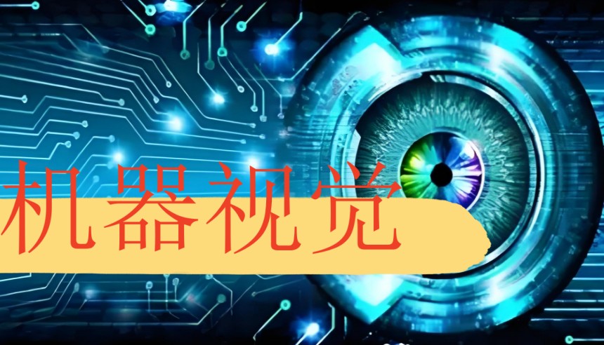 学机器视觉自动化哪里去？苏州扩视教育不容错过！.jpg