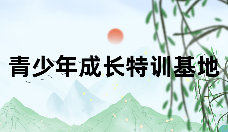 南宁10大正规叛逆封闭式管理学校口碑排行一览.jpg 南宁10大正规叛逆封闭式管理学校口碑排行一览.jpg