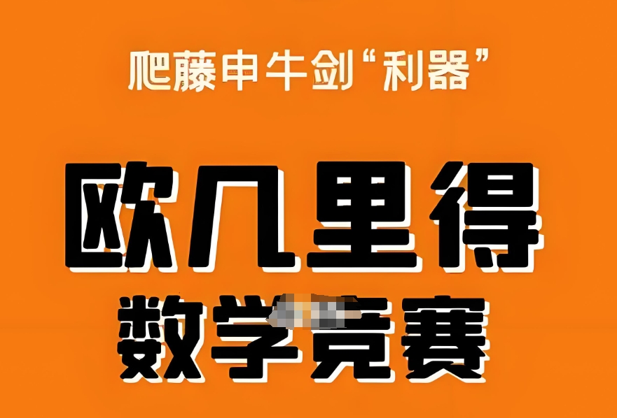 Euclid欧几里得数学竞赛辅导机构