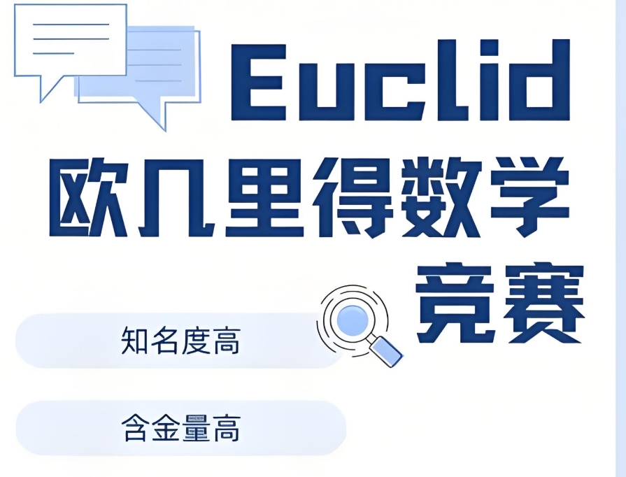 Euclid欧几里得数学竞赛辅导机构