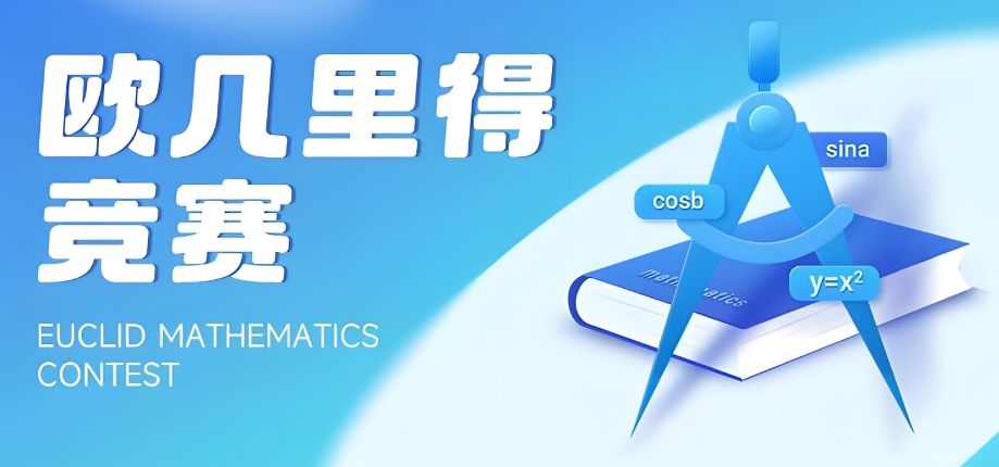Euclid欧几里得数学竞赛辅导机构