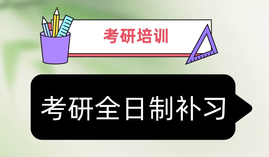 2026年新版：排行榜前十考研封闭式辅导集训机构一览名单更新.jpg